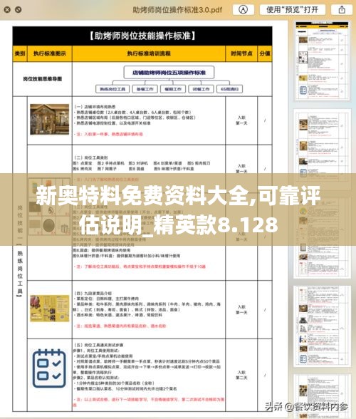 新奥特料免费资料大全,可靠评估说明_精英款8.128