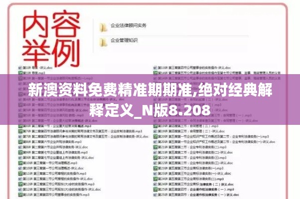 新澳资料免费精准期期准,绝对经典解释定义_N版8.208