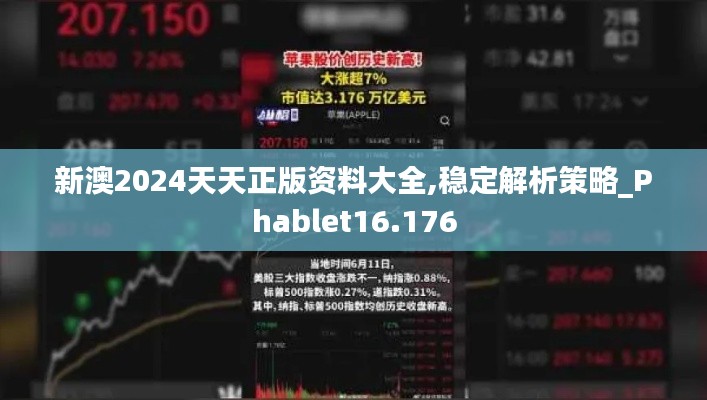 新澳2024天天正版资料大全,稳定解析策略_Phablet16.176