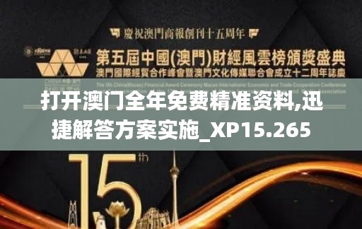 打开澳门全年免费精准资料,迅捷解答方案实施_XP15.265