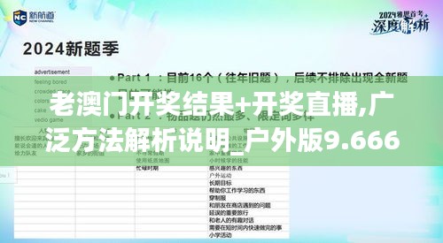 老澳门开奖结果+开奖直播,广泛方法解析说明_户外版9.666