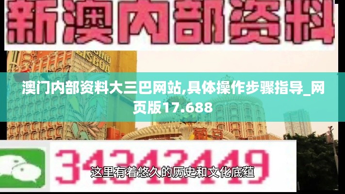 澳门内部资料大三巴网站,具体操作步骤指导_网页版17.688