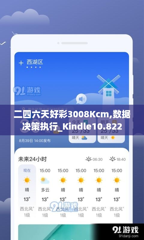 二四六天好彩3008Kcm,数据决策执行_Kindle10.822