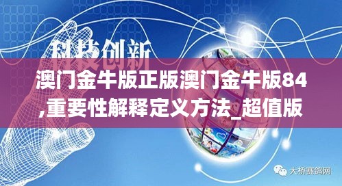 澳门金牛版正版澳门金牛版84,重要性解释定义方法_超值版9.730