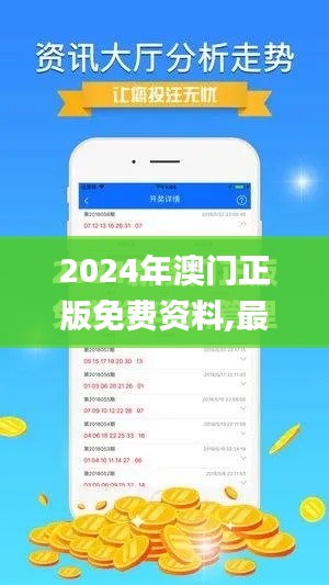 2024年澳门正版免费资料,最新动态方案_静态版2.242