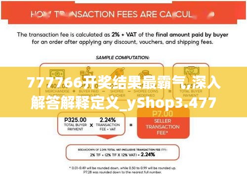 777766开奖结果最霸气,深入解答解释定义_yShop3.477