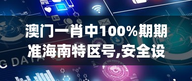 澳门一肖中100%期期准海南特区号,安全设计策略解析_影像版1.285