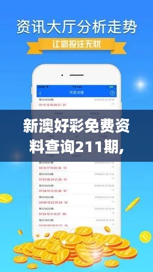 新澳好彩免费资料查询211期,可持续执行探索_领航版1.550