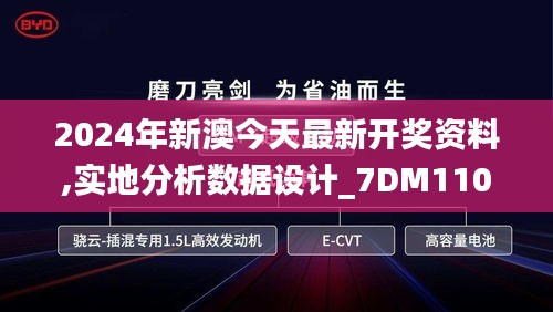 2024年新澳今天最新开奖资料,实地分析数据设计_7DM110.178