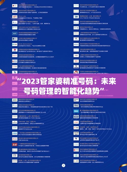 “2023管家婆精准号码：未来号码管理的智能化趋势”