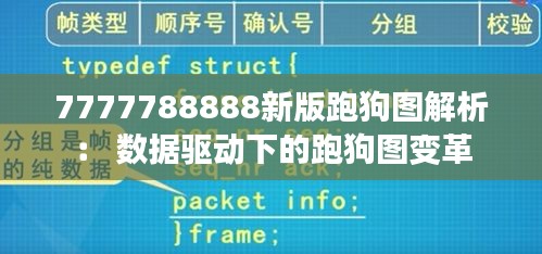 7777788888新版跑狗图解析： 数据驱动下的跑狗图变革