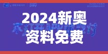 2024新奥资料免费精准175：高效学习的全新机遇与挑战