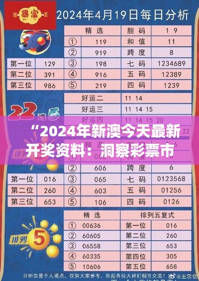 “2024年新澳今天最新开奖资料：洞察彩票市场动态，预测未来中奖奥秘”