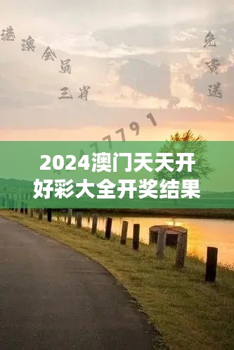 2024澳门天天开好彩大全开奖结果：好运连连，彩民的新希望