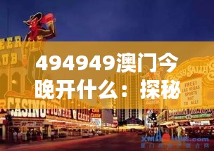 494949澳门今晚开什么：探秘东方拉斯维加斯的非凡魅力