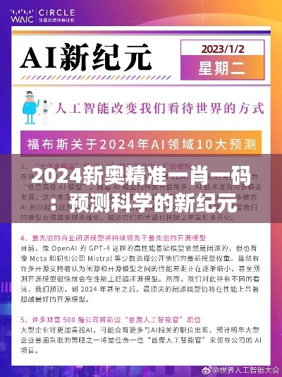 2024新奥精准一肖一码：预测科学的新纪元