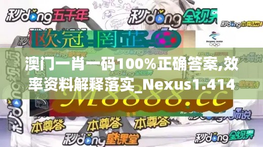 澳门一肖一码100%正确答案,效率资料解释落实_Nexus1.414