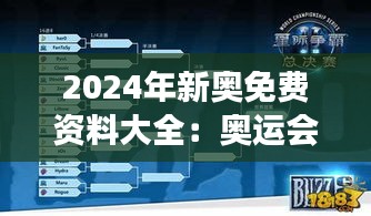 2024年新奥免费资料大全：奥运会赛事信息与观赛攻略指南