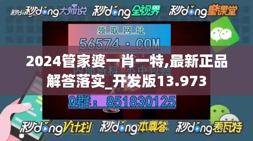 2024管家婆一肖一特,最新正品解答落实_开发版13.973