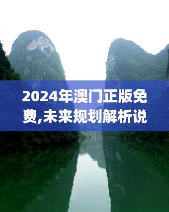 2024年澳门正版免费,未来规划解析说明_增强版17.247