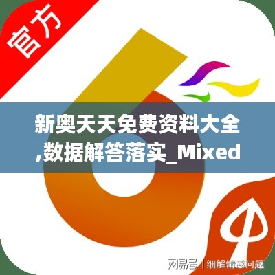 新奥天天免费资料大全,数据解答落实_Mixed5.637