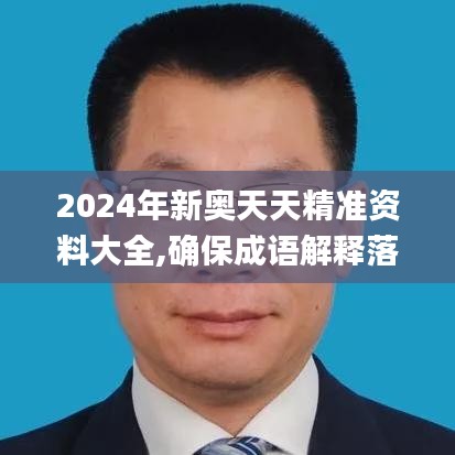 2024年新奥天天精准资料大全,确保成语解释落实_VIP6.222