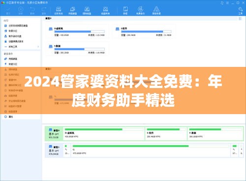 2024管家婆资料大全免费：年度财务助手精选