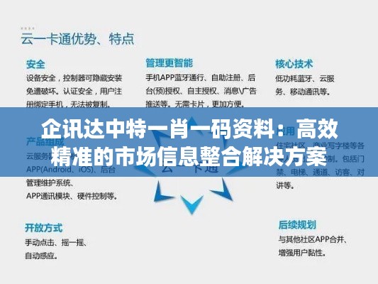 企讯达中特一肖一码资料：高效精准的市场信息整合解决方案