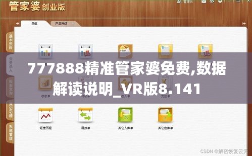 777888精准管家婆免费,数据解读说明_VR版8.141