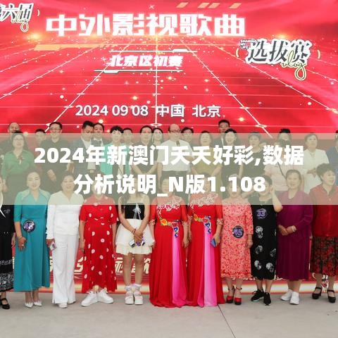 2024年新澳门夭夭好彩,数据分析说明_N版1.108