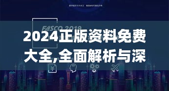 2024正版资料免费大全,全面解析与深度探讨_旗舰版4.143