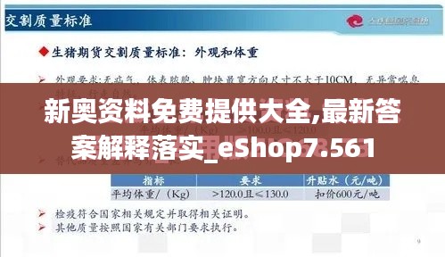 新奥资料免费提供大全,最新答案解释落实_eShop7.561