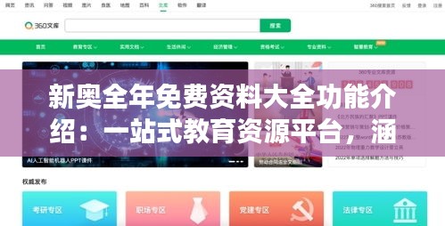 新奥全年免费资料大全功能介绍：一站式教育资源平台，涵盖各年龄段，助力学习成长