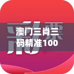 澳门三肖三码精准100%黄大仙——神秘占卜预测专家