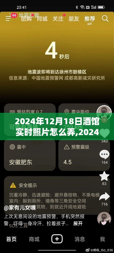 详细步骤指南，如何获取2024年12月18日酒馆实时照片攻略