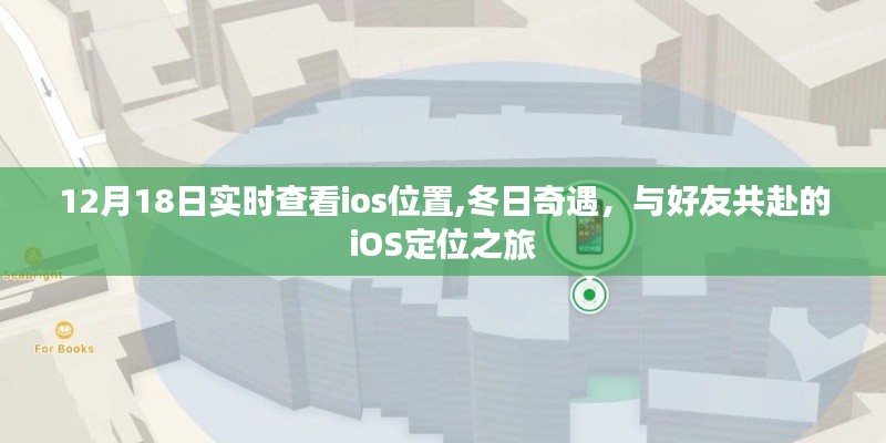 冬日定位奇遇，与好友共赴iOS定位之旅，12月18日实时查看位置