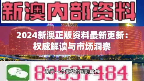 2024新澳正版资料最新更新：权威解读与市场洞察