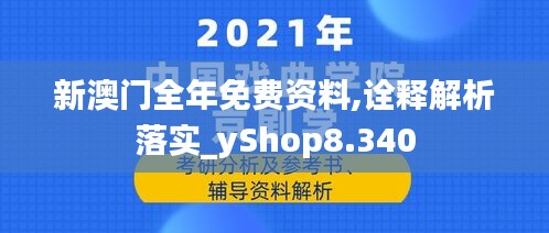 新澳门全年免费资料,诠释解析落实_yShop8.340