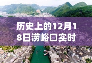 历史上的12月18日涝峪口实时路况信息大解密，小红书式路况更新🚗🛣️