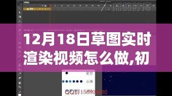 初学者轻松掌握草图实时渲染视频制作全攻略，12月18日草图实时渲染视频制作指南