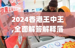 2024香港王中王,全面解答解释落实_专家版5.595