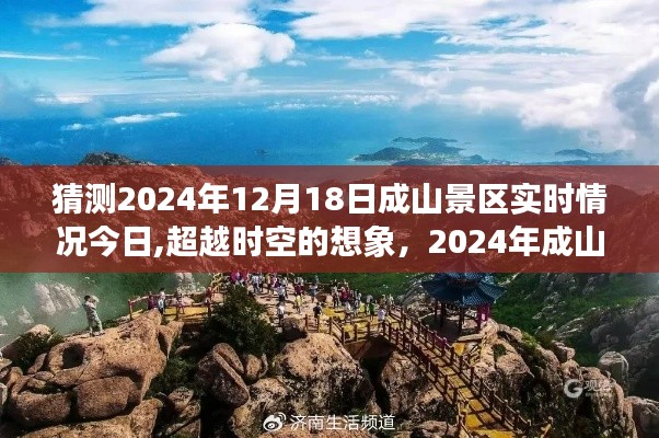 2024年成山景区展望，励志之旅与时空想象的交汇点