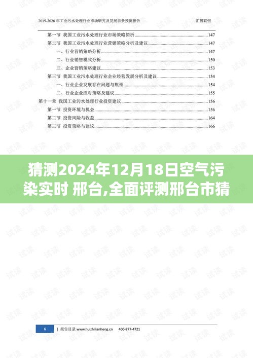 邢台市2024年12月18日空气污染实时监测系统全面评测报告