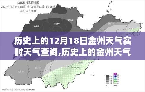 探寻金州历史天气变迁，十二月十八日实时天气查询之旅