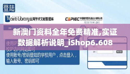 新澳门资料全年免费精准,实证数据解析说明_iShop6.608