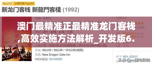 澳门最精准正最精准龙门客栈,高效实施方法解析_开发版6.180