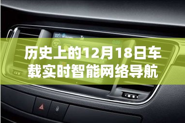 车载实时智能网络导航的里程碑时刻，历史上的12月18日回顾与前瞻