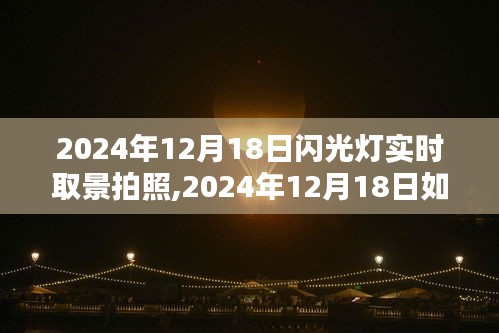 闪光灯实时取景拍照指南，从初学者到进阶用户的完全教程——2024年12月1 8日专题