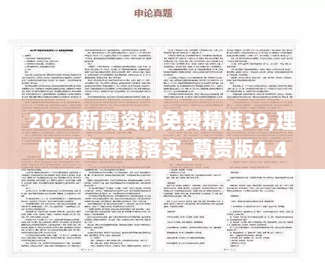 2024新奥资料免费精准39,理性解答解释落实_尊贵版4.493