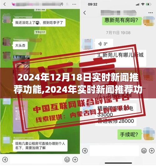 聚焦新闻推荐功能，2024年实时新闻推荐功能的发展与挑战——以12月18日新闻视角